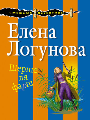cover image of Шерше ля фарш